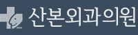 산본외과의원
